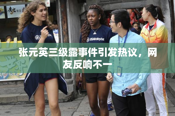 张元英三级露事件引发热议，网友反响不一