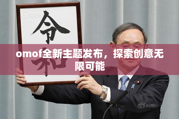 omof全新主题发布，探索创意无限可能