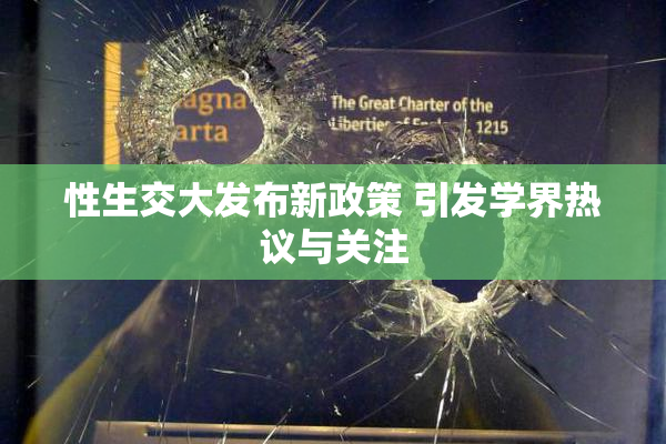 性生交大发布新政策 引发学界热议与关注