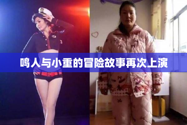 鸣人与小重的冒险故事再次上演