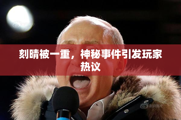 刻晴被一重，神秘事件引发玩家热议