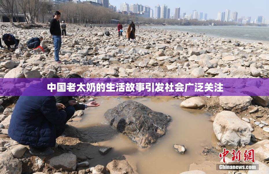 中国老太奶的生活故事引发社会广泛关注