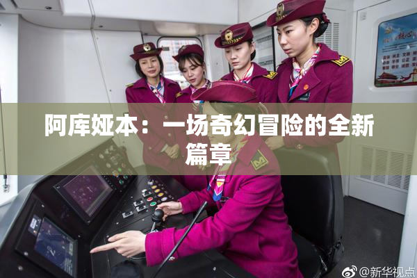 阿库娅本：一场奇幻冒险的全新篇章