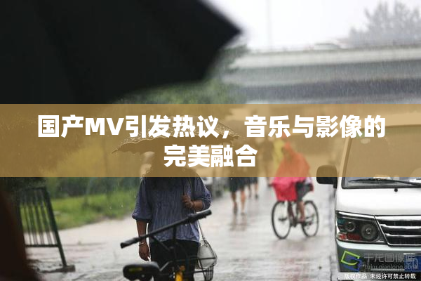 国产MV引发热议，音乐与影像的完美融合