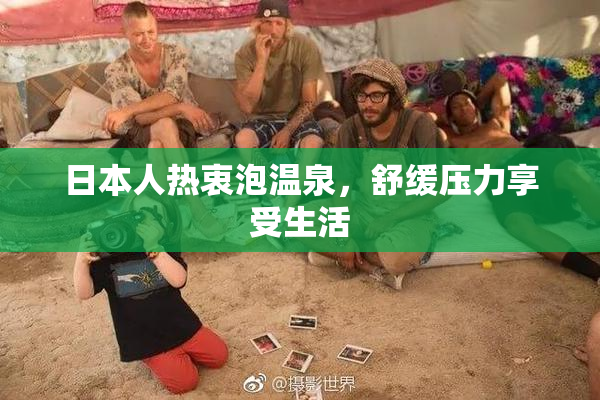 日本人热衷泡温泉，舒缓压力享受生活