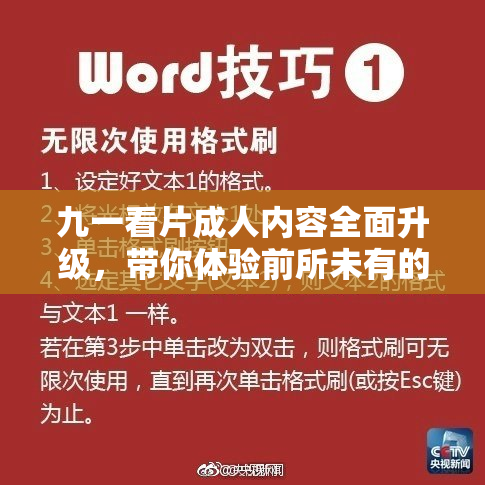 九一看片成人内容全面升级，带你体验前所未有的视听冲击