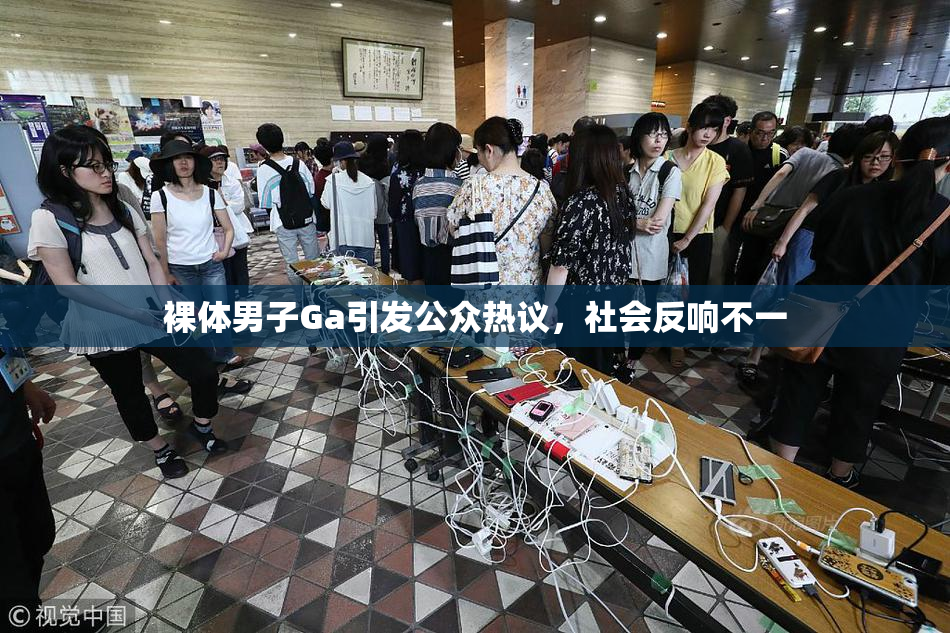 裸体男子Ga引发公众热议，社会反响不一