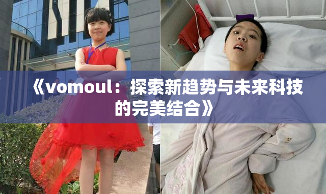 《vomoul：探索新趋势与未来科技的完美结合》