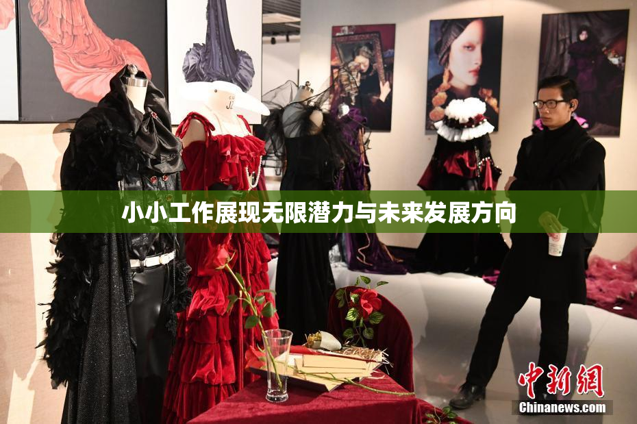 小小工作展现无限潜力与未来发展方向