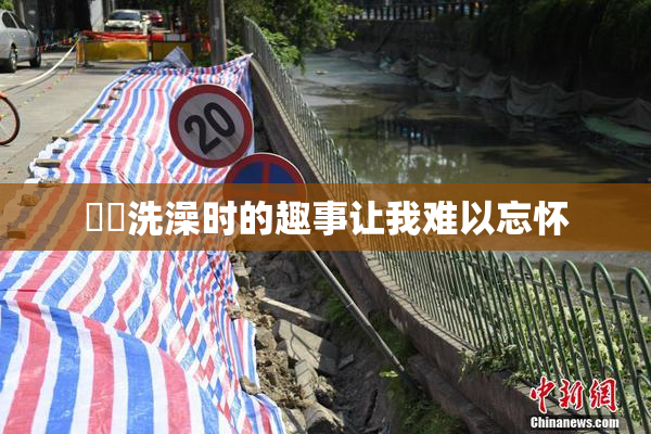 妺妺洗澡时的趣事让我难以忘怀