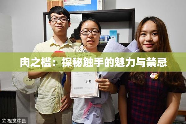 肉之槛：探秘触手的魅力与禁忌
