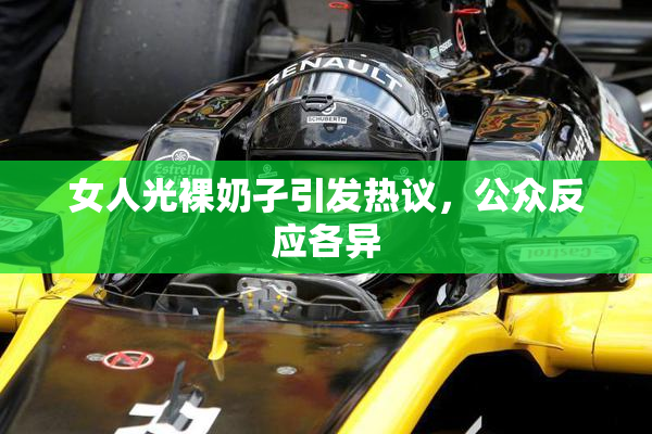 女人光裸奶孑引发热议，公众反应各异