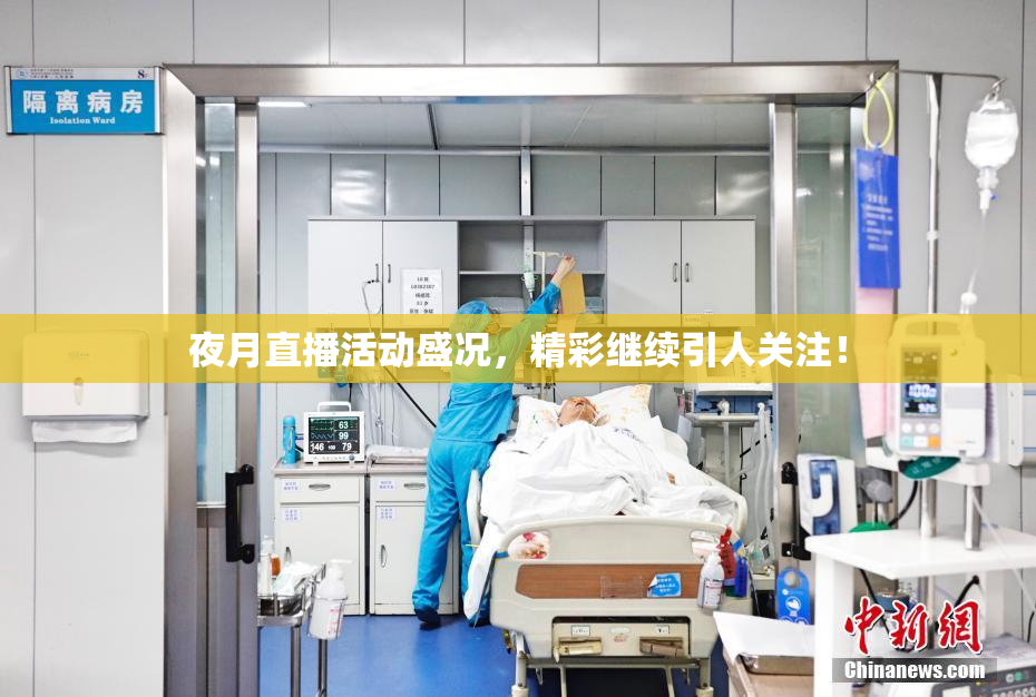 夜月直播活动盛况，精彩继续引人关注！