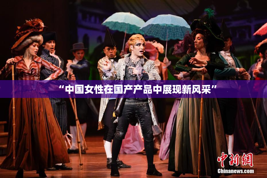 “中国女性在国产产品中展现新风采”