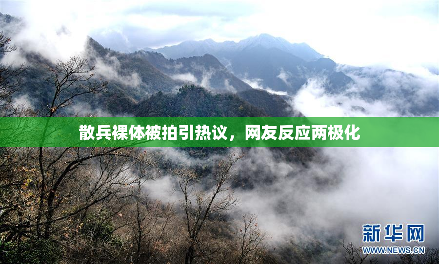 散兵裸体被拍引热议，网友反应两极化