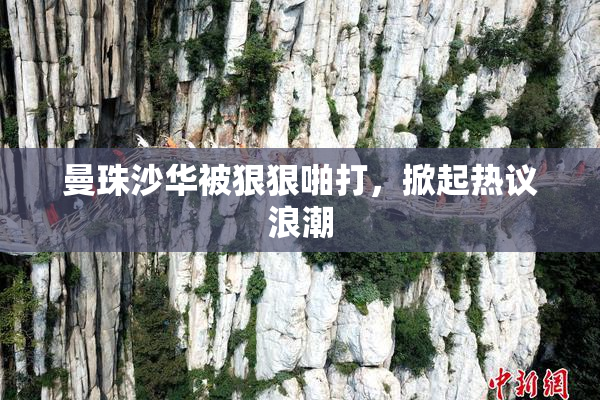 曼珠沙华被狠狠啪打，掀起热议浪潮