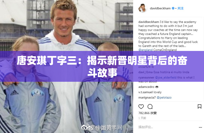 唐安琪丁字三：揭示新晋明星背后的奋斗故事