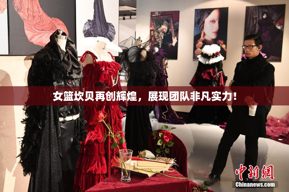 女篮坎贝再创辉煌，展现团队非凡实力！