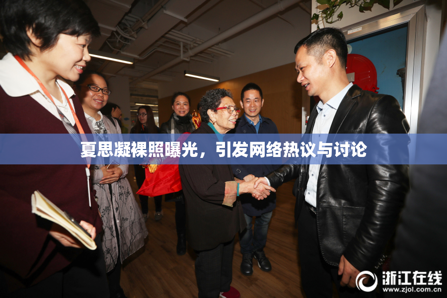 夏思凝裸照曝光，引发网络热议与讨论