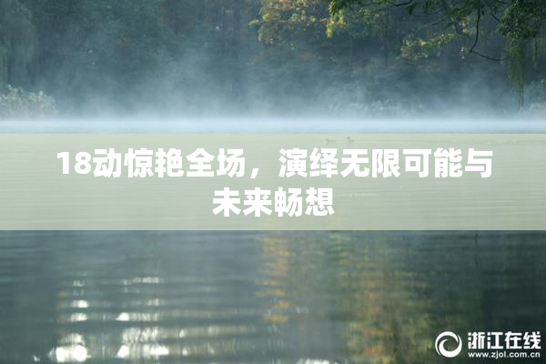 18动惊艳全场，演绎无限可能与未来畅想