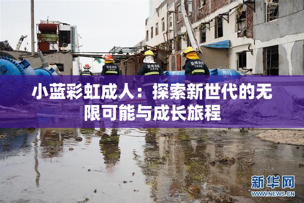 小蓝彩虹成人：探索新世代的无限可能与成长旅程