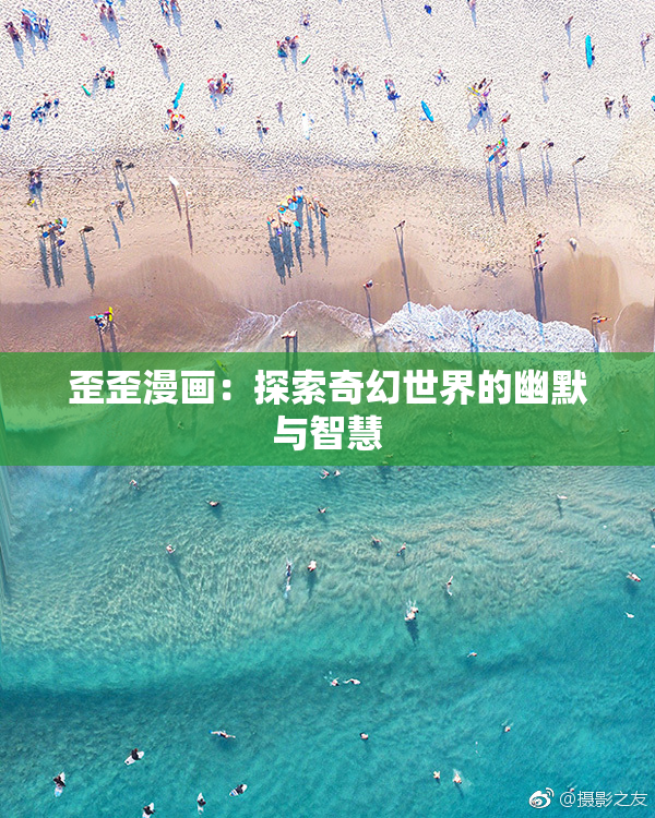 歪歪漫画：探索奇幻世界的幽默与智慧