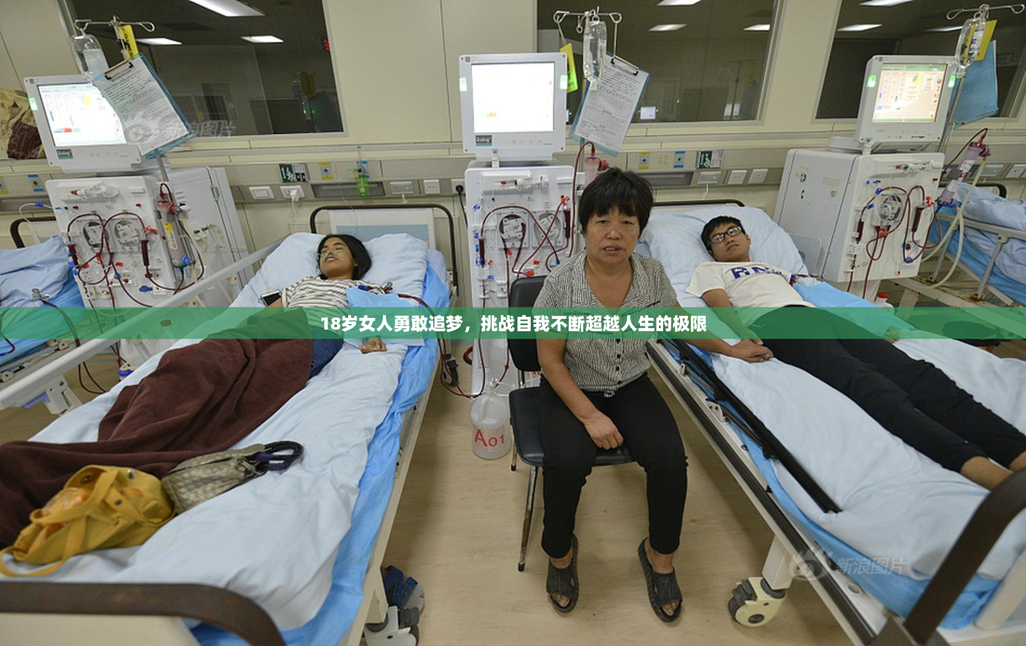 18岁女人勇敢追梦，挑战自我不断超越人生的极限