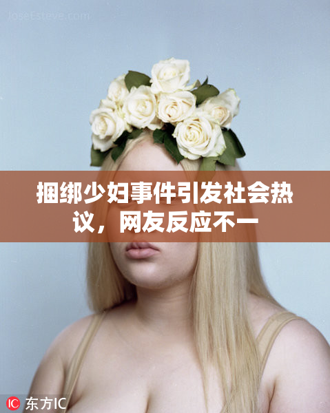 捆绑少妇事件引发社会热议，网友反应不一