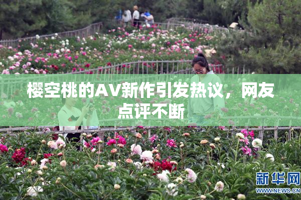 樱空桃的AV新作引发热议，网友点评不断