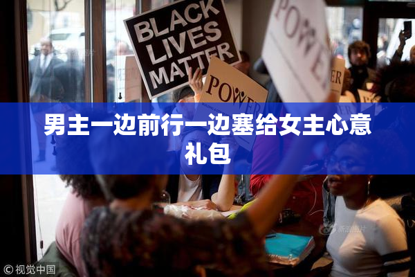 男主一边前行一边塞给女主心意礼包