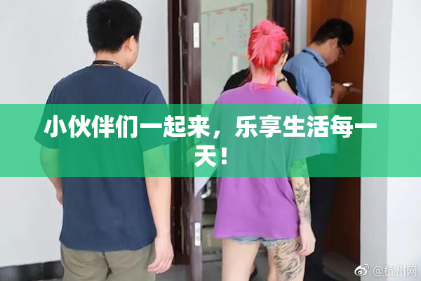 小伙伴们一起来，乐享生活每一天！
