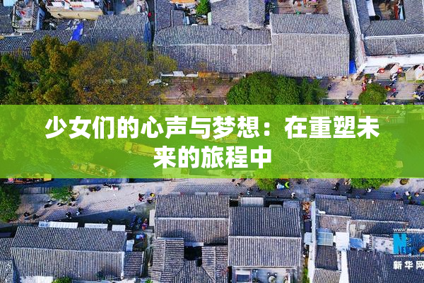 少女们的心声与梦想：在重塑未来的旅程中
