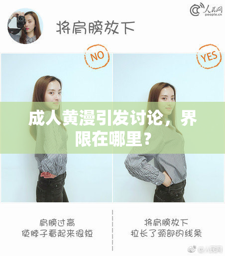 成人黄漫引发讨论，界限在哪里？