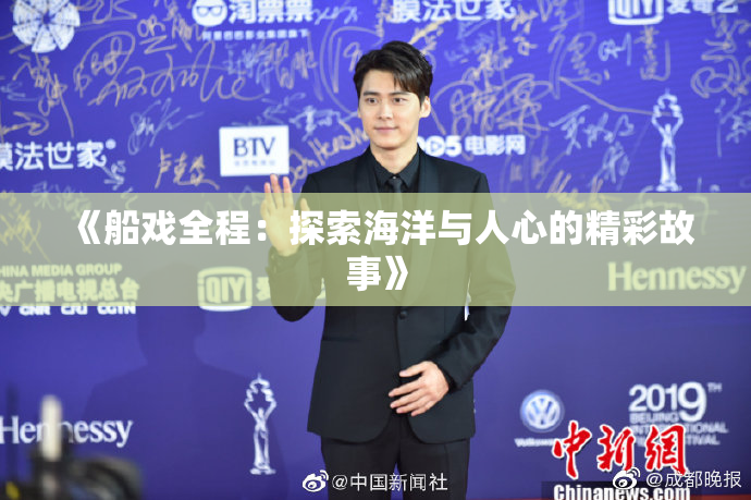 《船戏全程：探索海洋与人心的精彩故事》