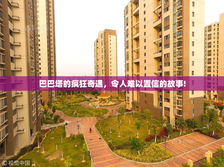 巴巴塔的疯狂奇遇，令人难以置信的故事!