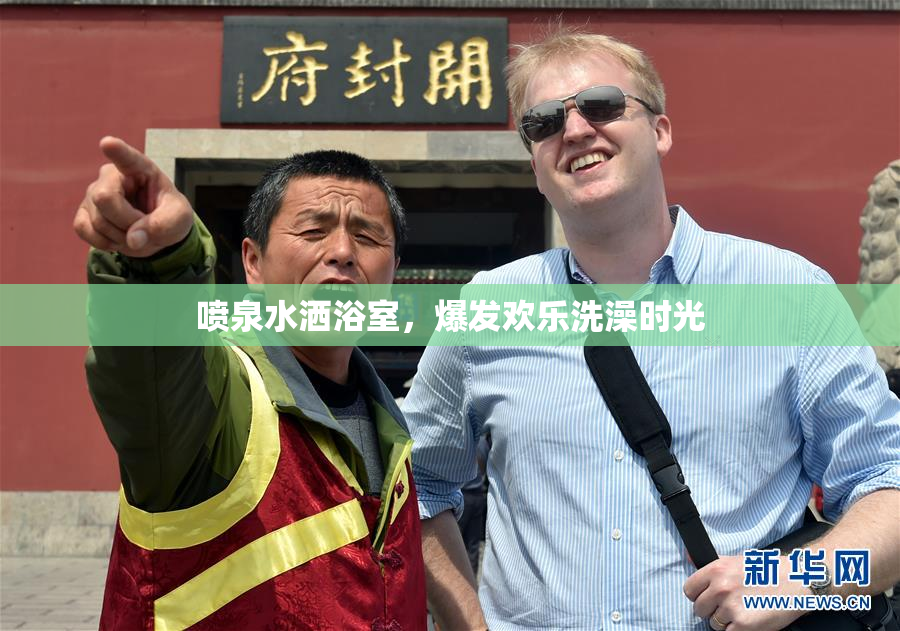 喷泉水洒浴室，爆发欢乐洗澡时光
