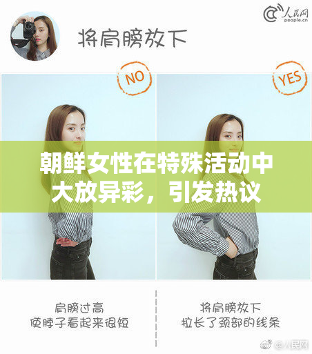朝鲜女性在特殊活动中大放异彩，引发热议