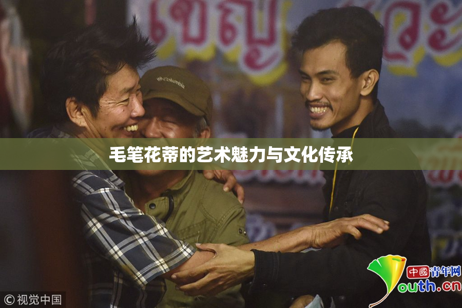 毛笔花蒂的艺术魅力与文化传承