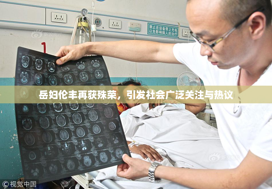 岳妇伦丰再获殊荣，引发社会广泛关注与热议