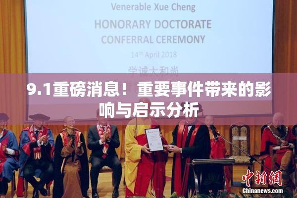 9.1重磅消息！重要事件带来的影响与启示分析