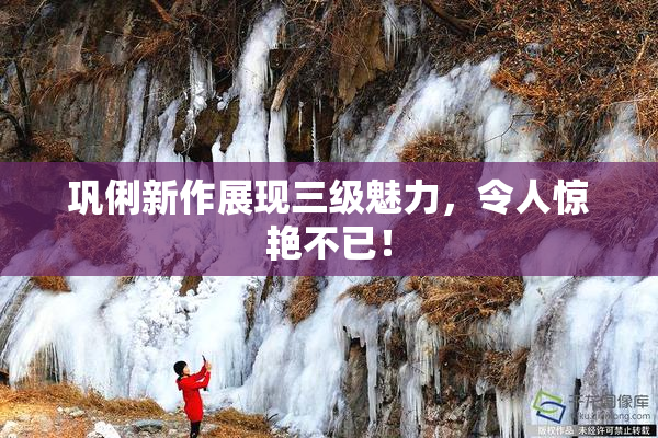 巩俐新作展现三级魅力，令人惊艳不已！