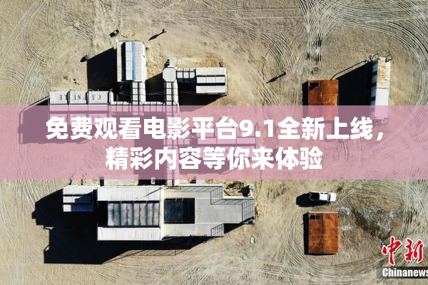 免费观看电影平台9.1全新上线，精彩内容等你来体验