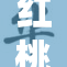 红桃免费高清再度引领视频平台内容创新潮流