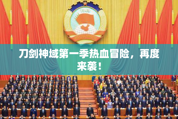 刀剑神域第一季热血冒险，再度来袭！
