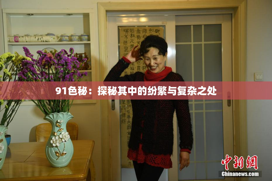 91色秘：探秘其中的纷繁与复杂之处