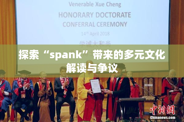 探索“spank”带来的多元文化解读与争议