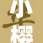 小樱遭遇突发事件，紧急应对引发关注
