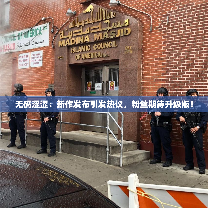 无码涩涩：新作发布引发热议，粉丝期待升级版！