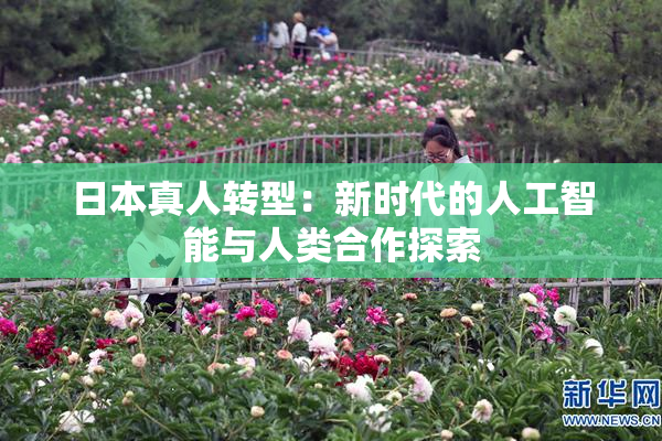 日本真人转型：新时代的人工智能与人类合作探索