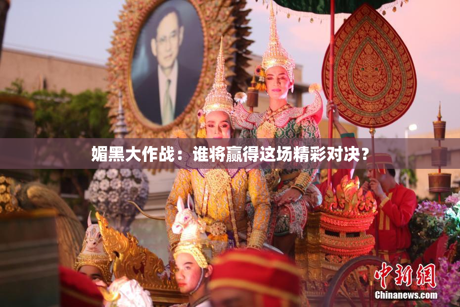 媚黑大作战：谁将赢得这场精彩对决？